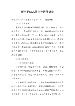 新学期幼儿园三年发展计划