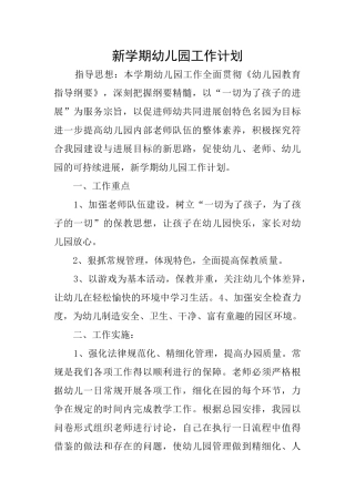 新学期幼儿园工作计划