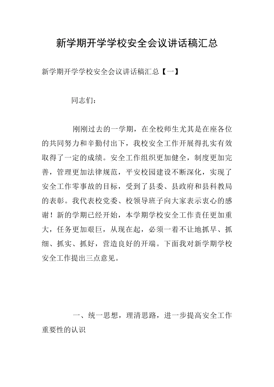 新学期开学学校安全会议讲话稿汇总_第1页
