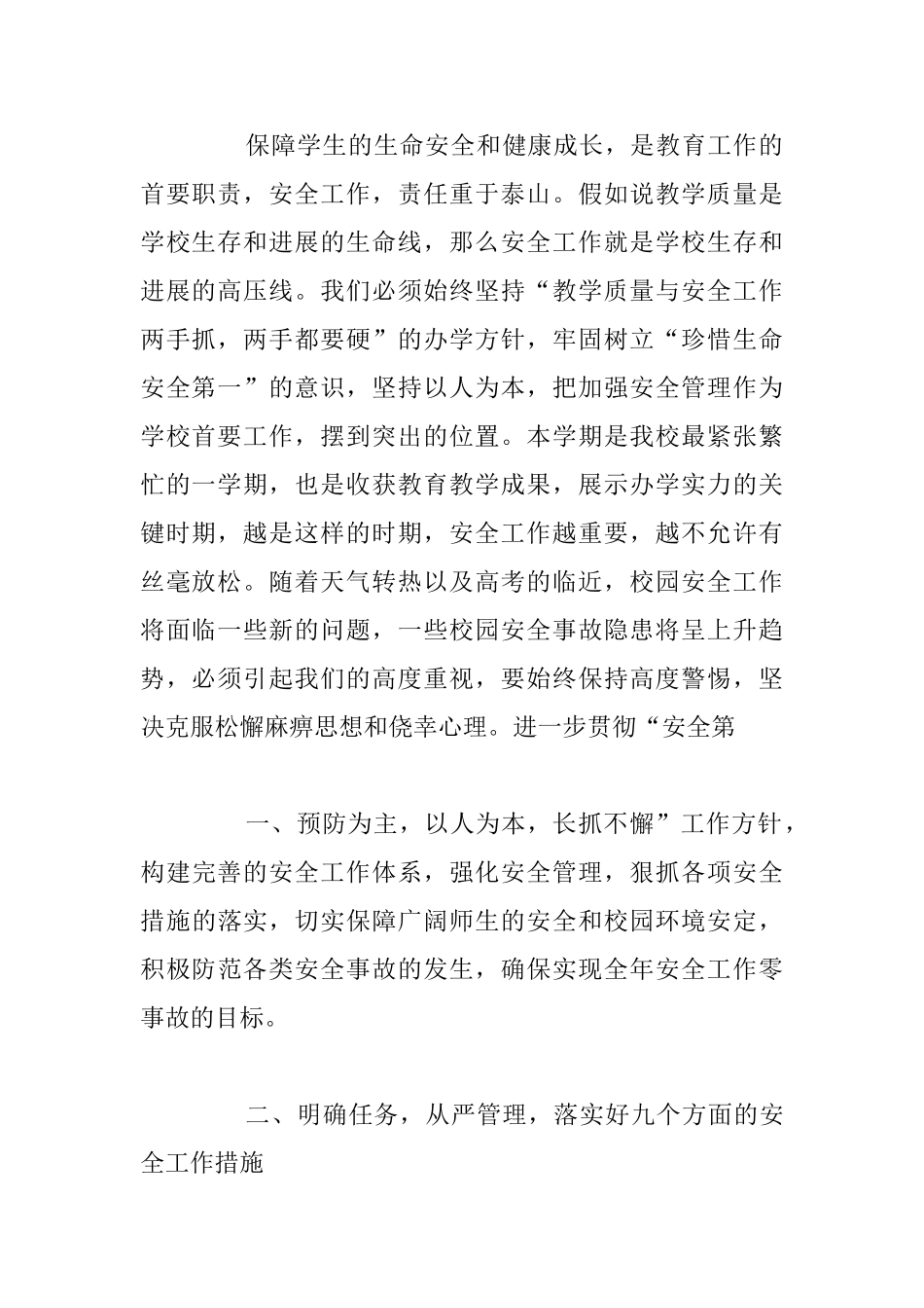 新学期开学学校安全会议讲话稿汇总_第2页