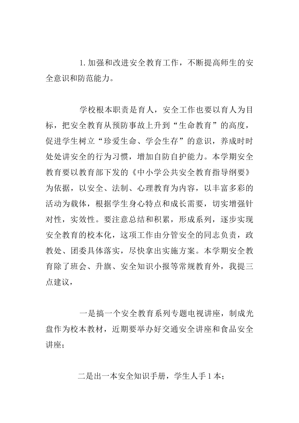 新学期开学学校安全会议讲话稿汇总_第3页