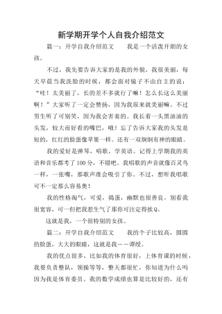 新学期开学个人自我介绍范文