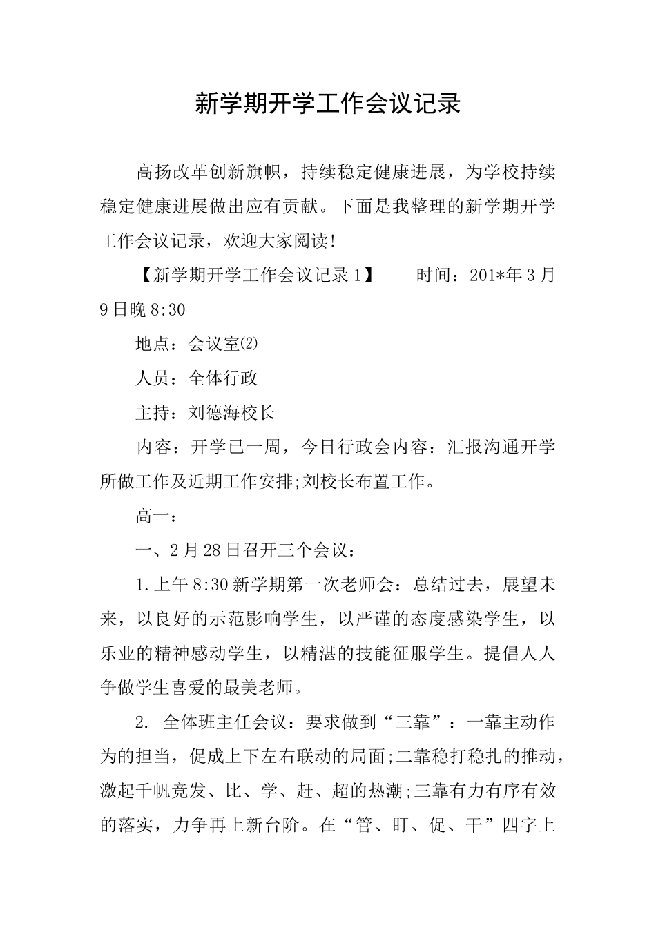 新学期开学工作会议记录_第1页