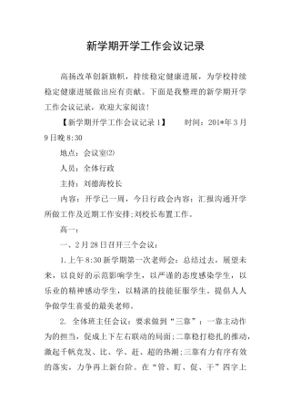 新学期开学工作会议记录