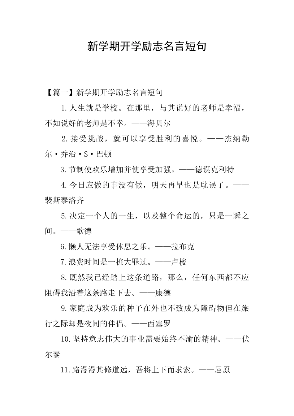 新学期开学励志名言短句_第1页