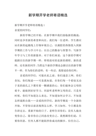 新学期开学教师寄语精选