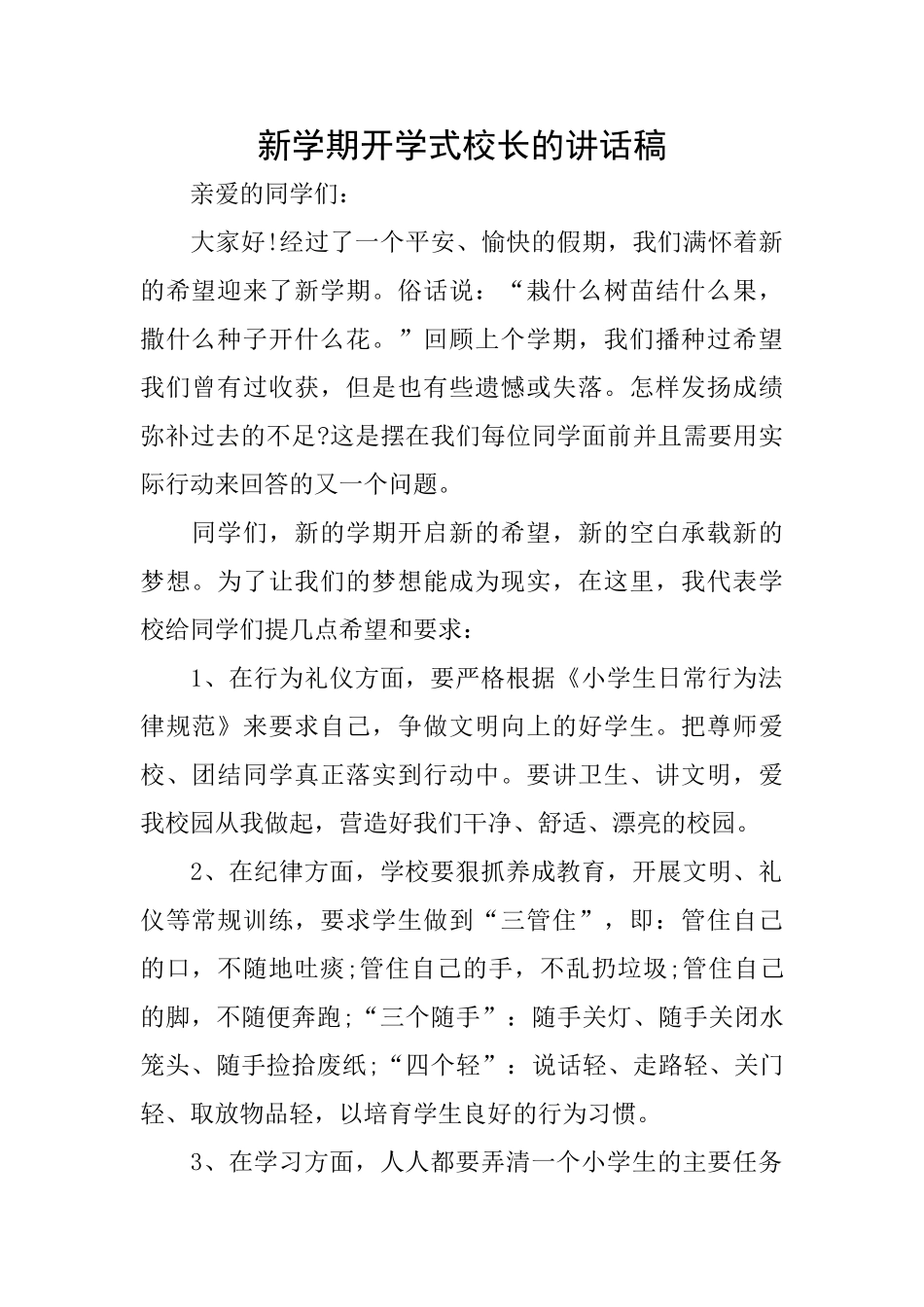 新学期开学式校长的讲话稿_第1页