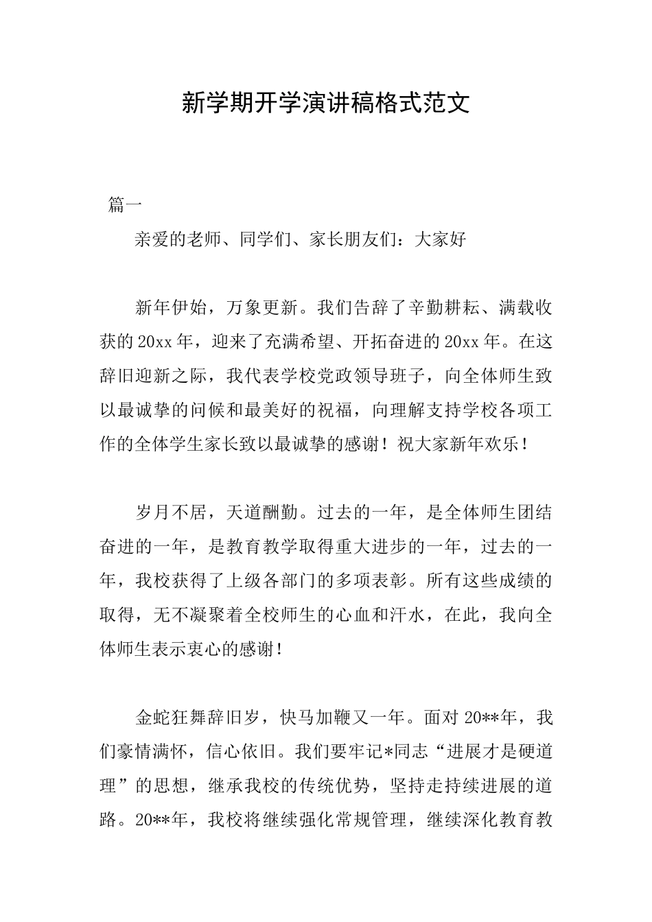 新学期开学演讲稿格式范文_第1页