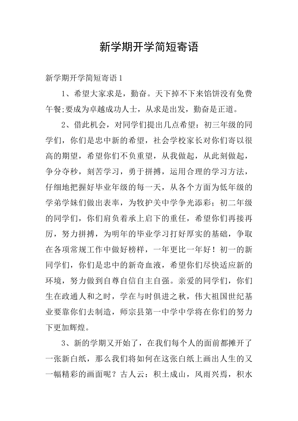 新学期开学简短寄语_第1页