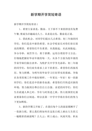 新学期开学简短寄语