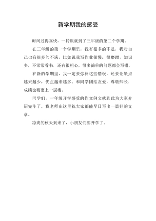 新学期我的感受