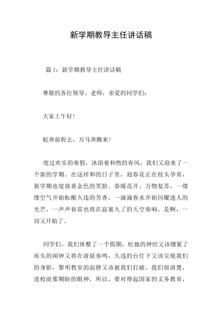 新学期教导主任讲话稿