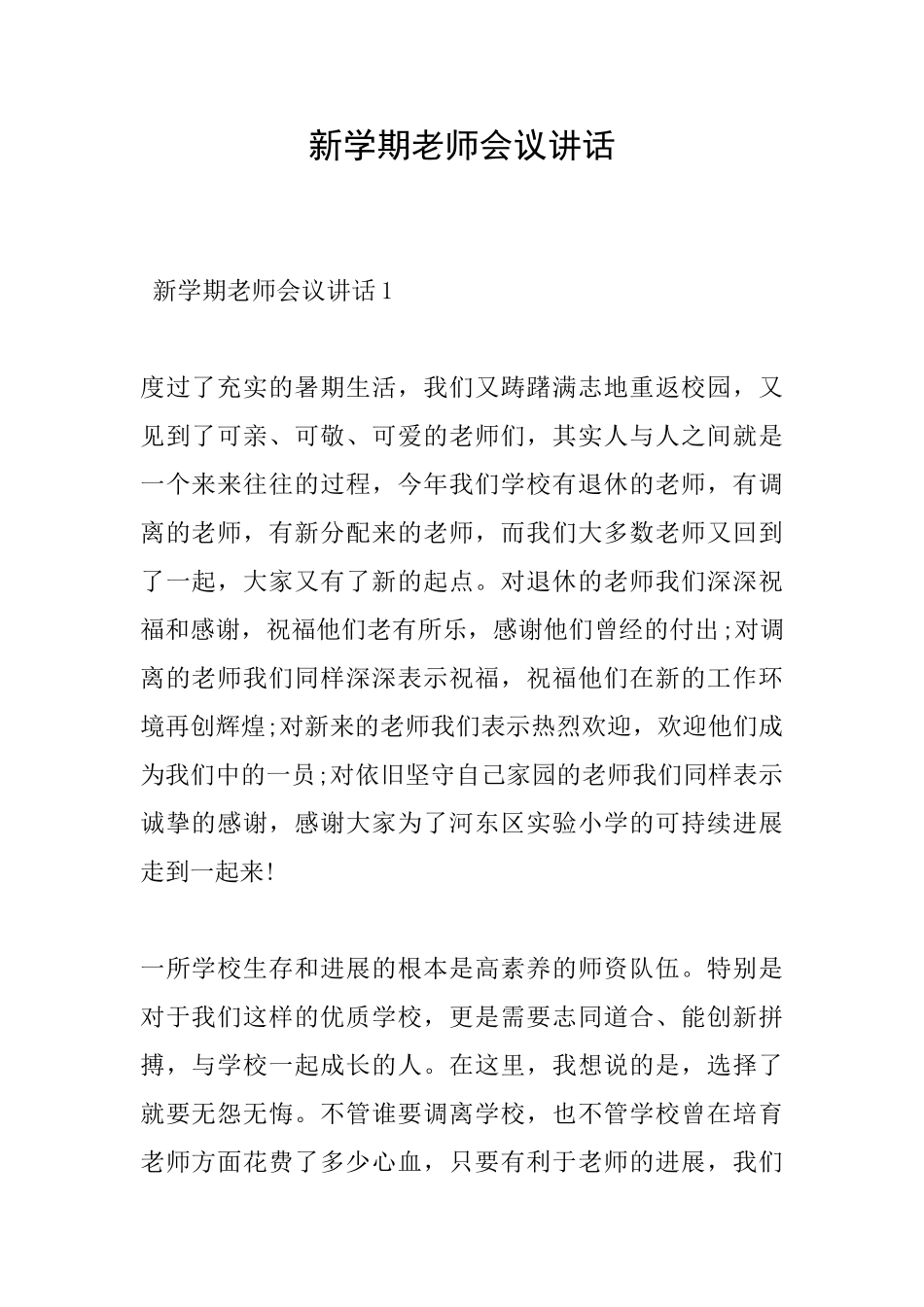 新学期教师会议讲话_第1页