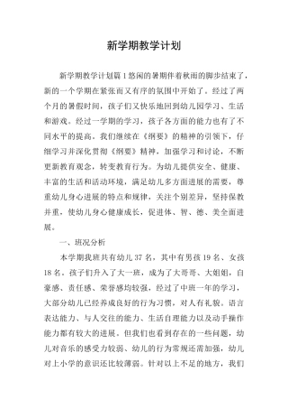 新学期教学计划