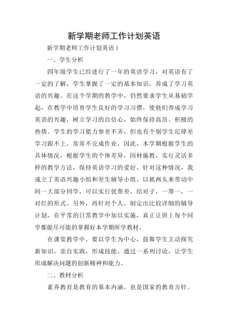 新学期教师工作计划英语