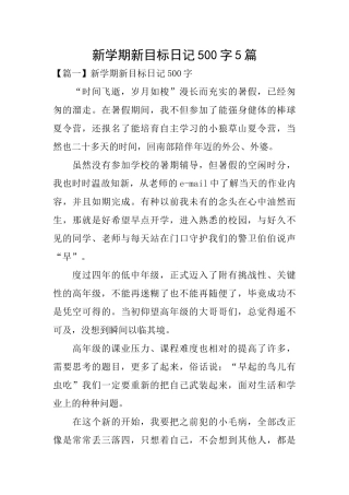 新学期新目标日记500字5篇