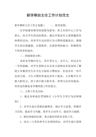 新学期班主任工作计划范文