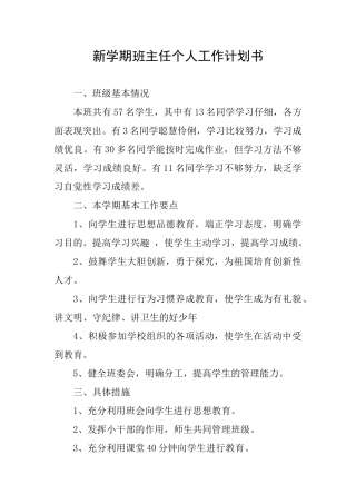新学期班主任个人工作计划书