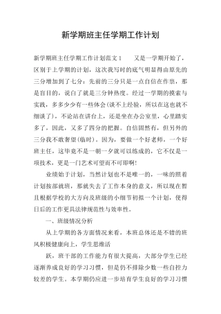 新学期班主任学期工作计划