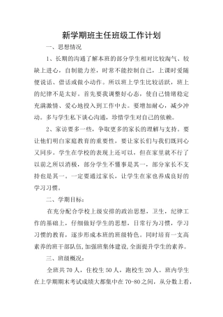 新学期班主任班级工作计划