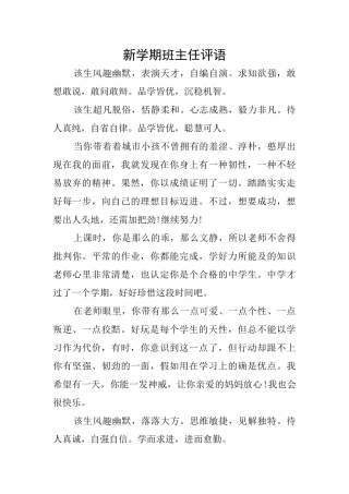 新学期班主任评语