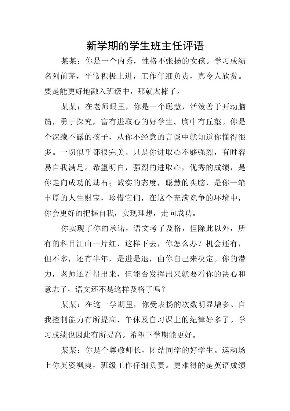 新学期的学生班主任评语_第1页