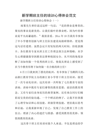 新学期班主任的培训心得体会范文