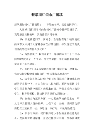 新学期红领巾广播稿