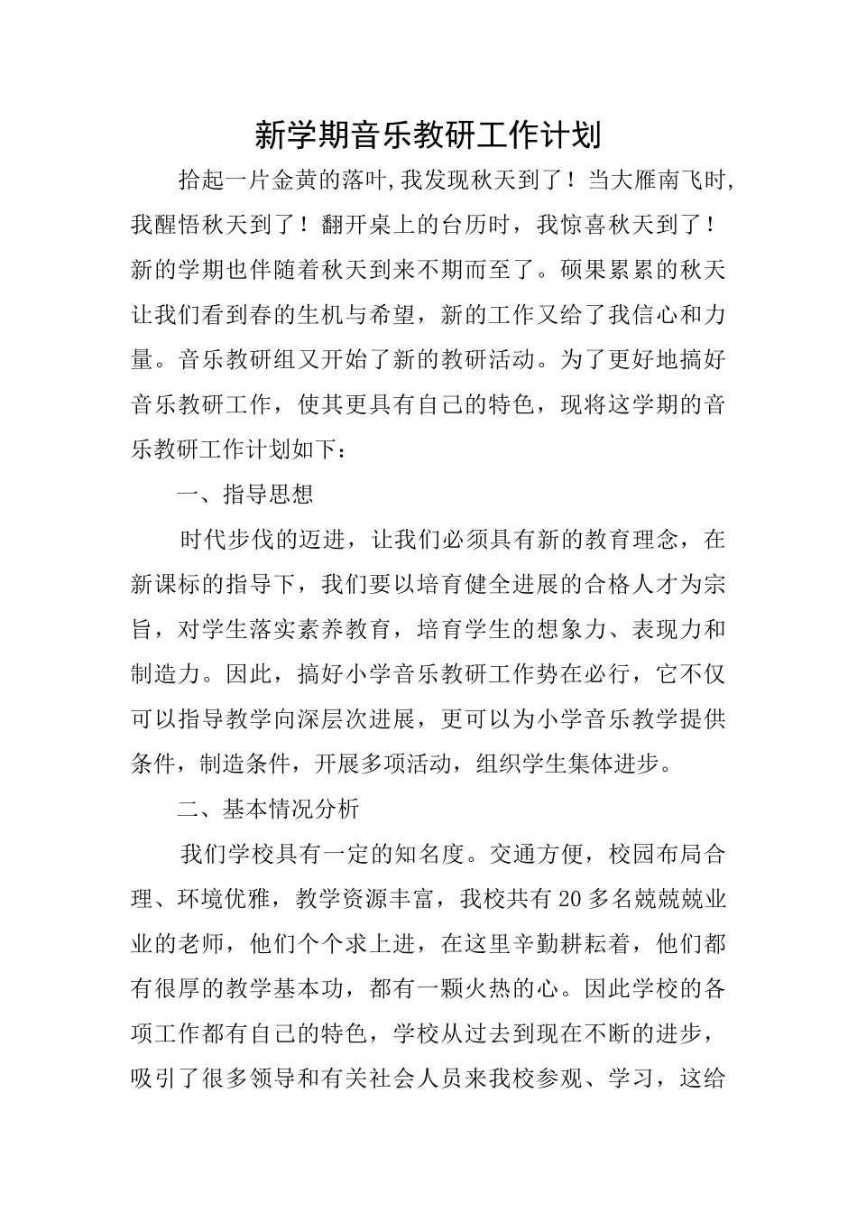 新学期音乐教研工作计划_第1页