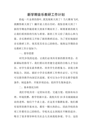 新学期音乐教研工作计划