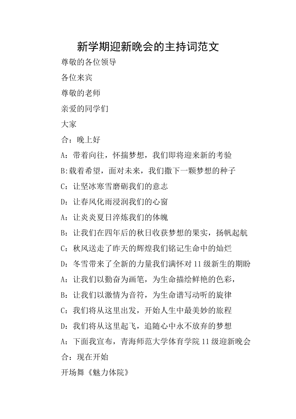 新学期迎新晚会的主持词范文_第1页