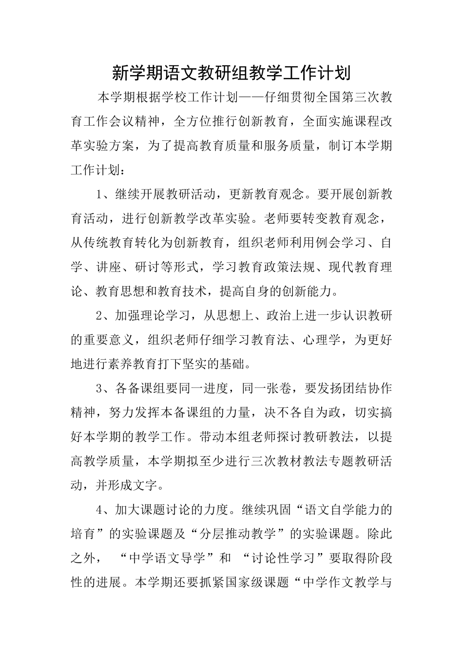 新学期语文教研组教学工作计划_第1页