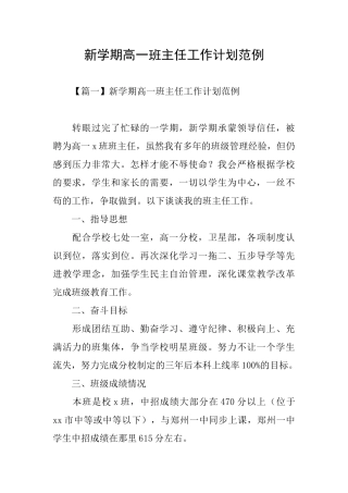 新学期高一班主任工作计划范例