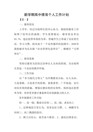 新学期高中德育个人工作计划
