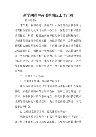新学期高中英语教研组工作计划