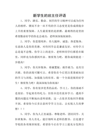 新学生的班主任评语