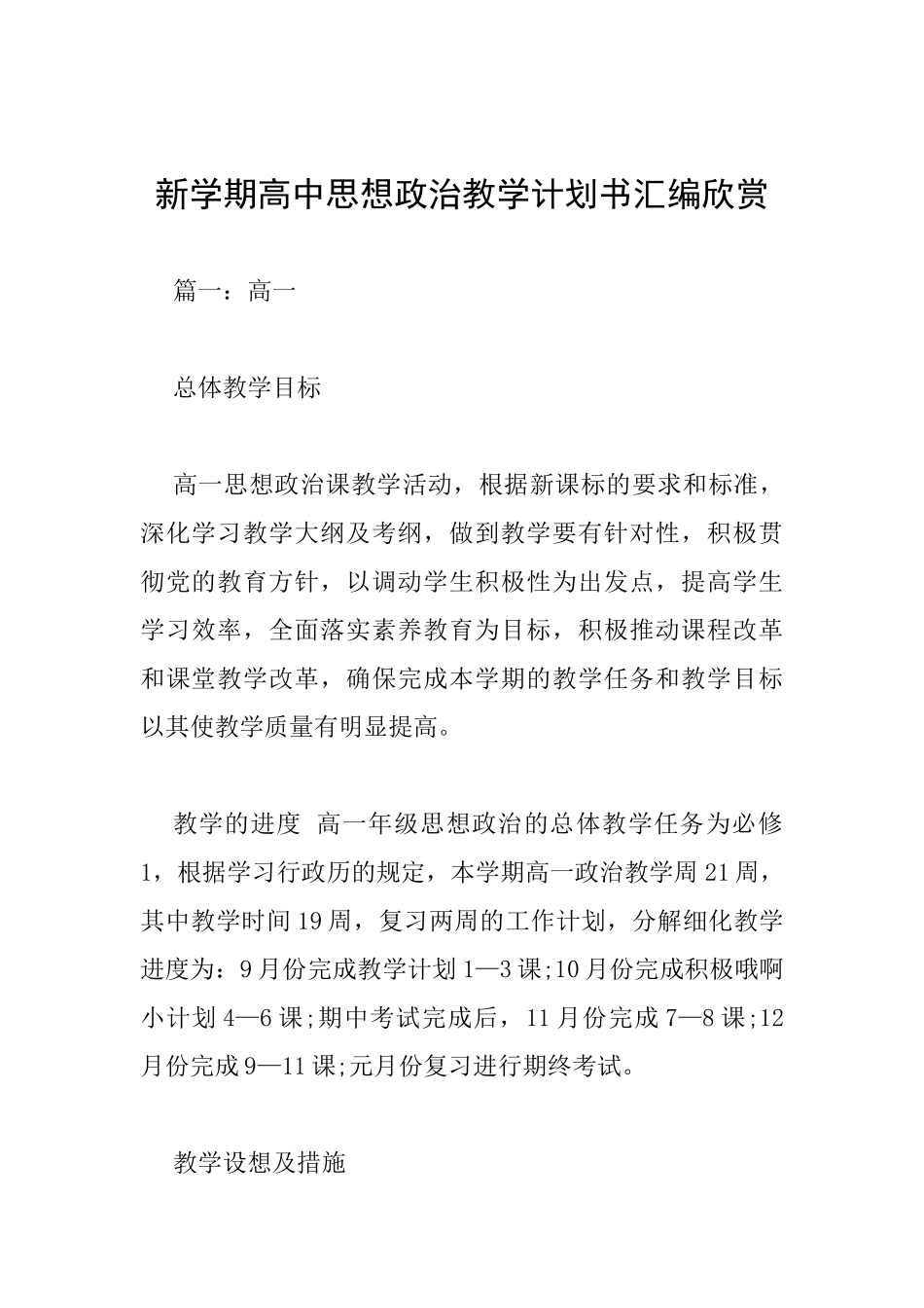 新学期高中思想政治教学计划书汇编欣赏_第1页