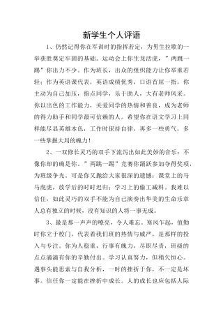 新学生个人评语
