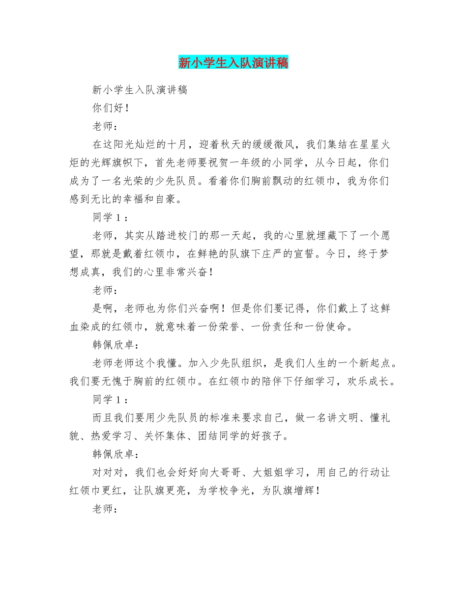 新小学生入队演讲稿_第1页