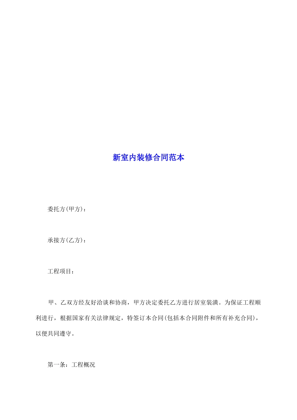 新室内装修合同范本_第2页