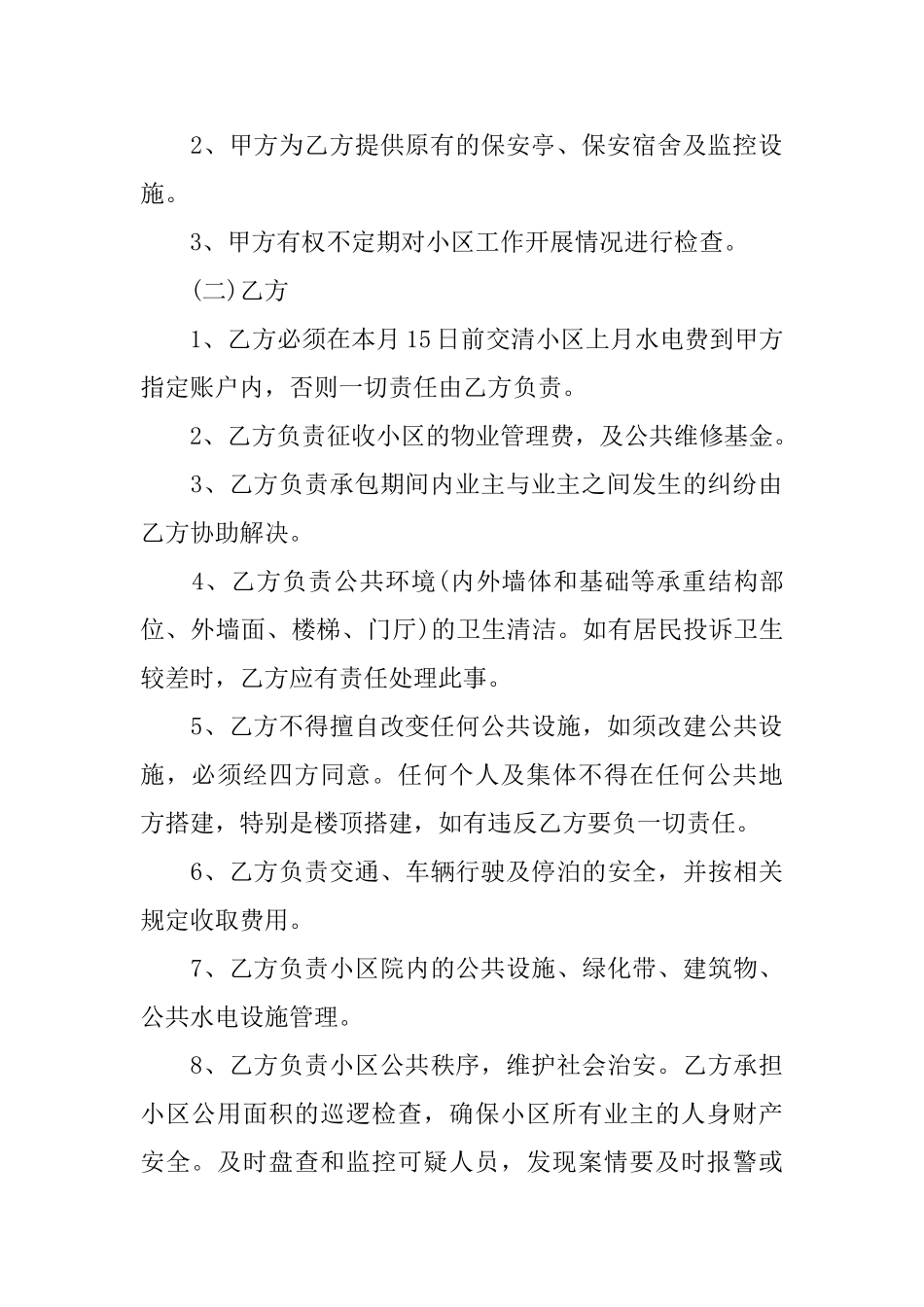 新小区物业承包合同模板_第2页