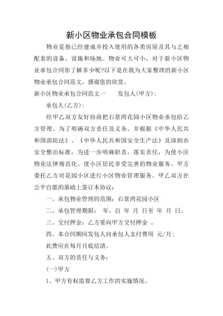 新小区物业承包合同模板