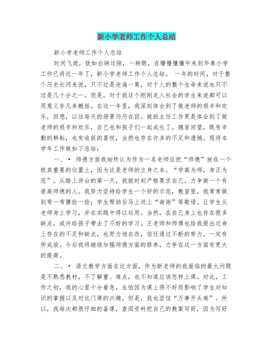 新小学教师工作个人总结_第1页