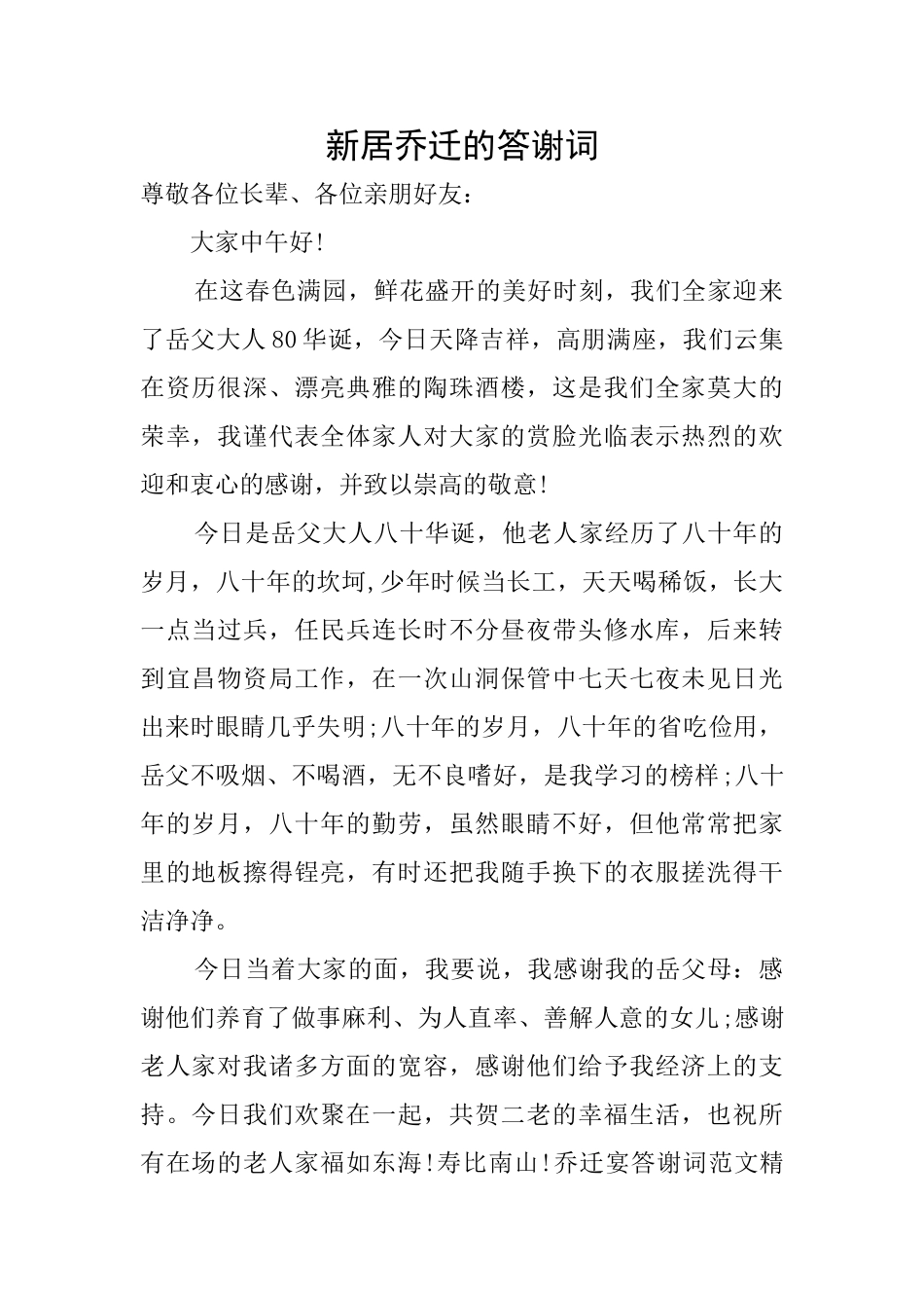 新居乔迁的答谢词_第1页