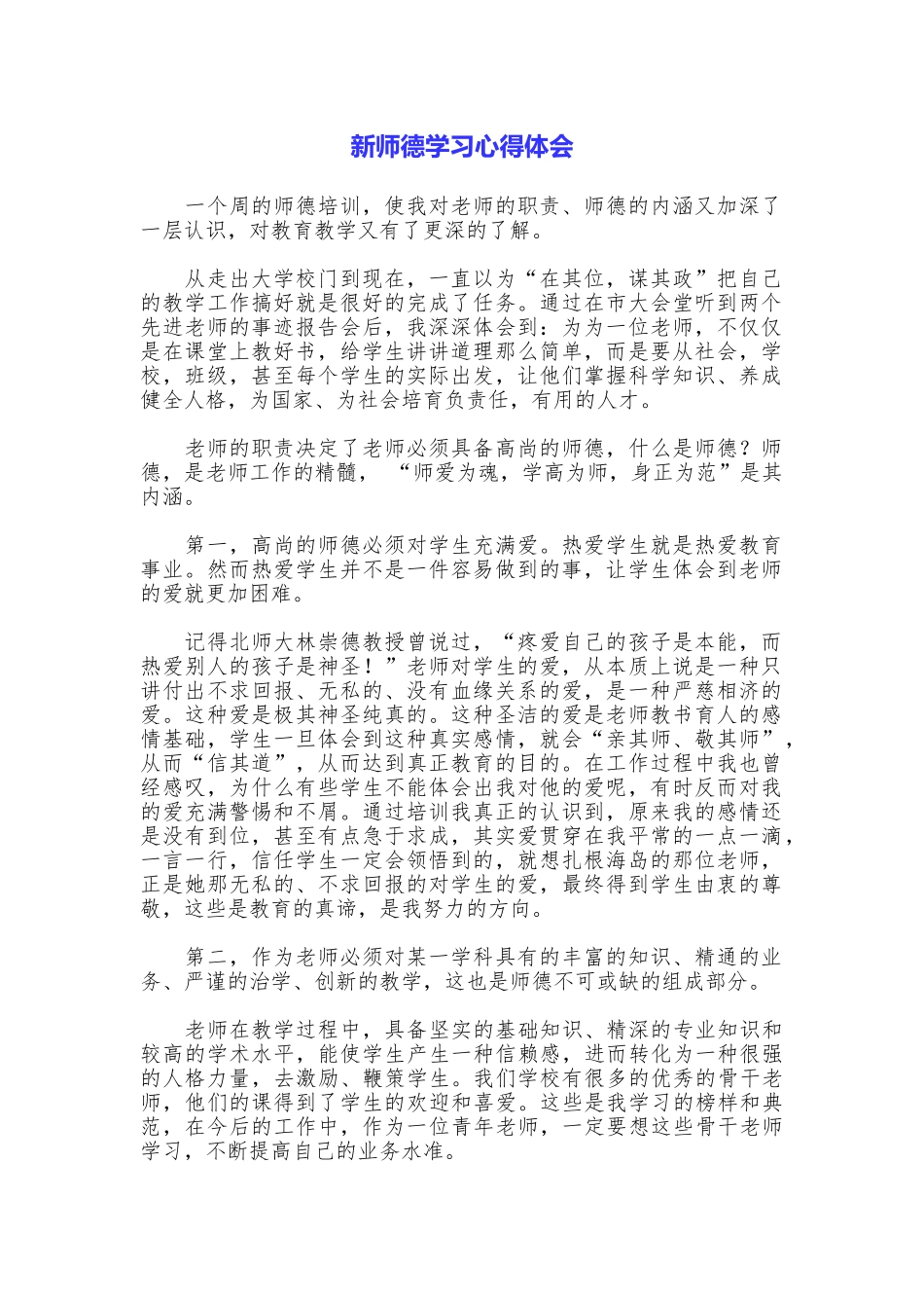 新师德学习心得体会_第1页