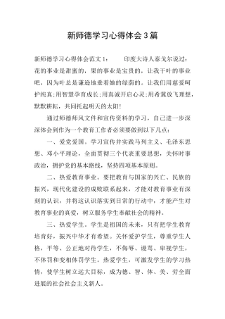 新师德学习心得体会3篇