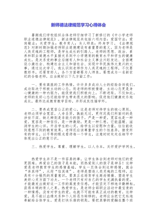 新师德规范学习心得体会