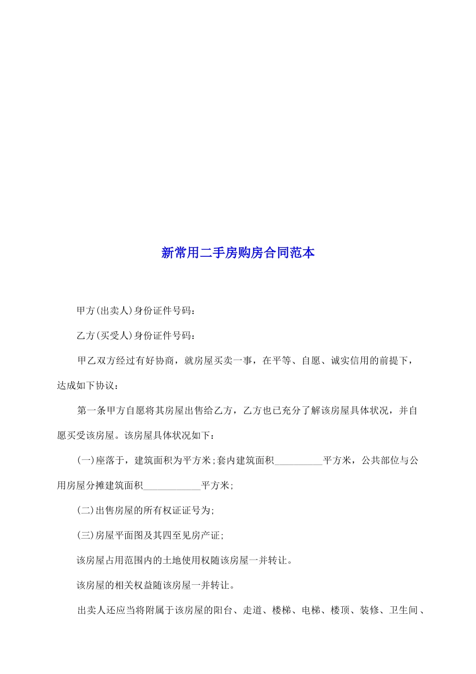 新常用二手房购房合同范本_第2页