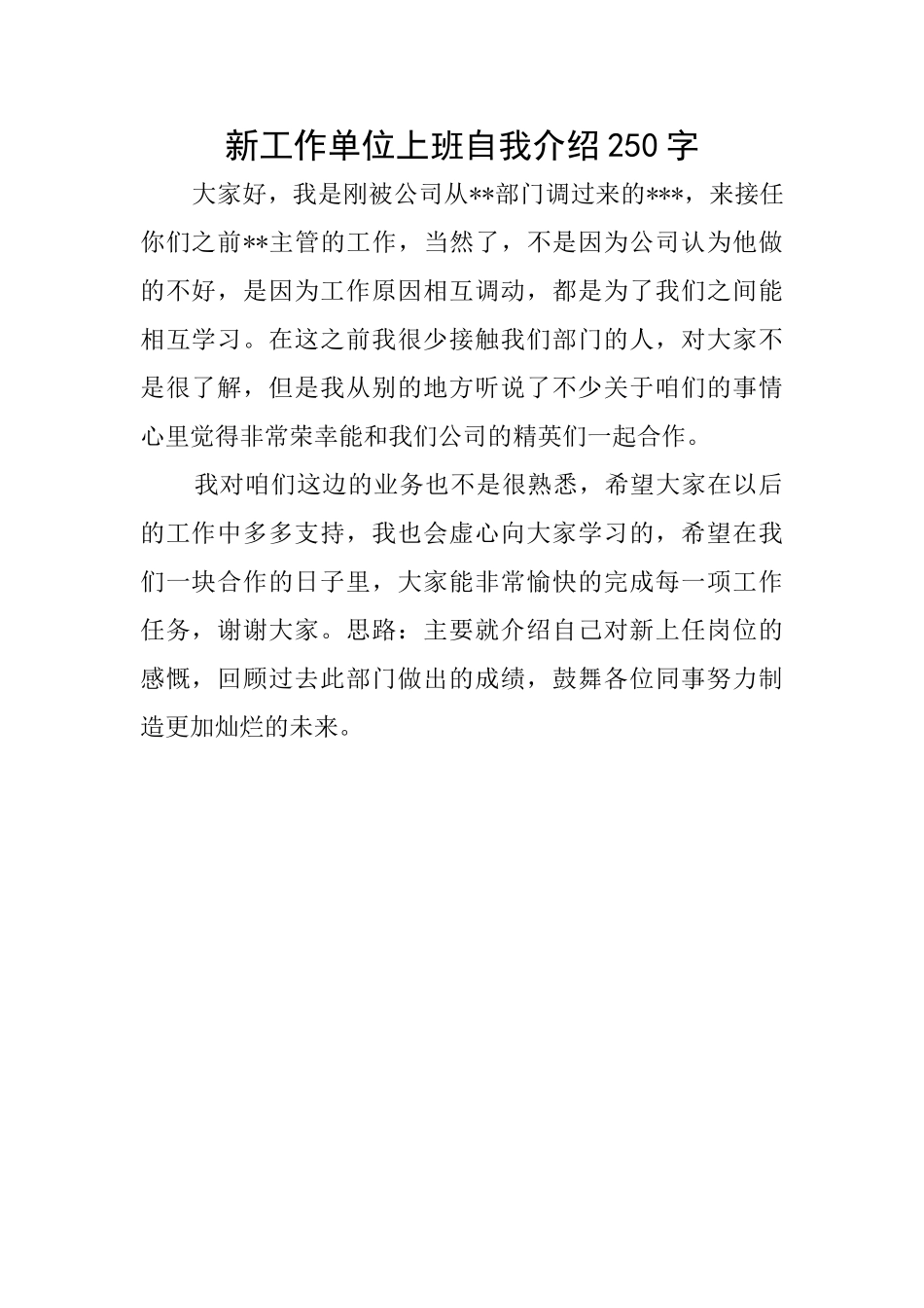 新工作单位上班自我介绍250字_第1页