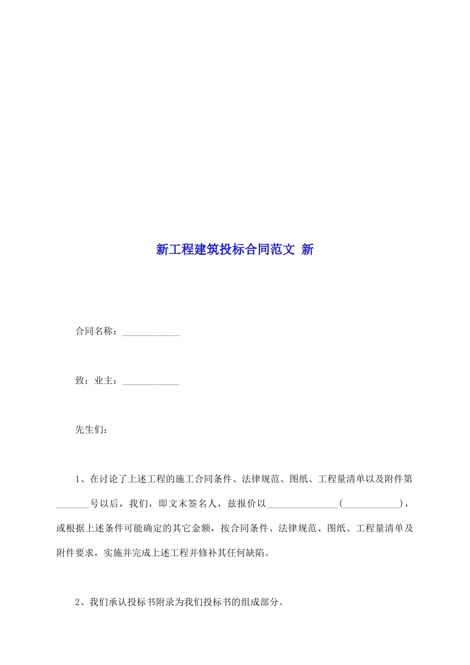 新工程建筑投标合同范文新_第2页